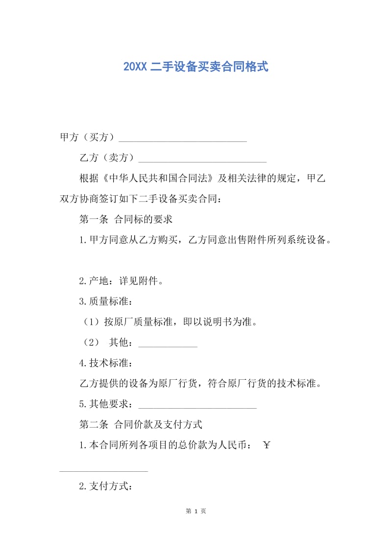 【合同范文】20XX二手设备买卖合同格式_2.docx_第1页