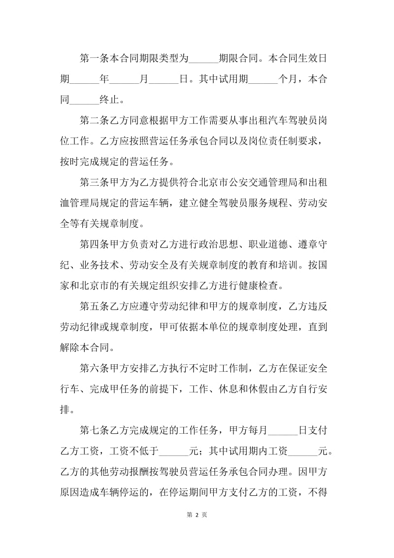 【合同范文】出租车劳动合同范文实例[1].docx_第2页