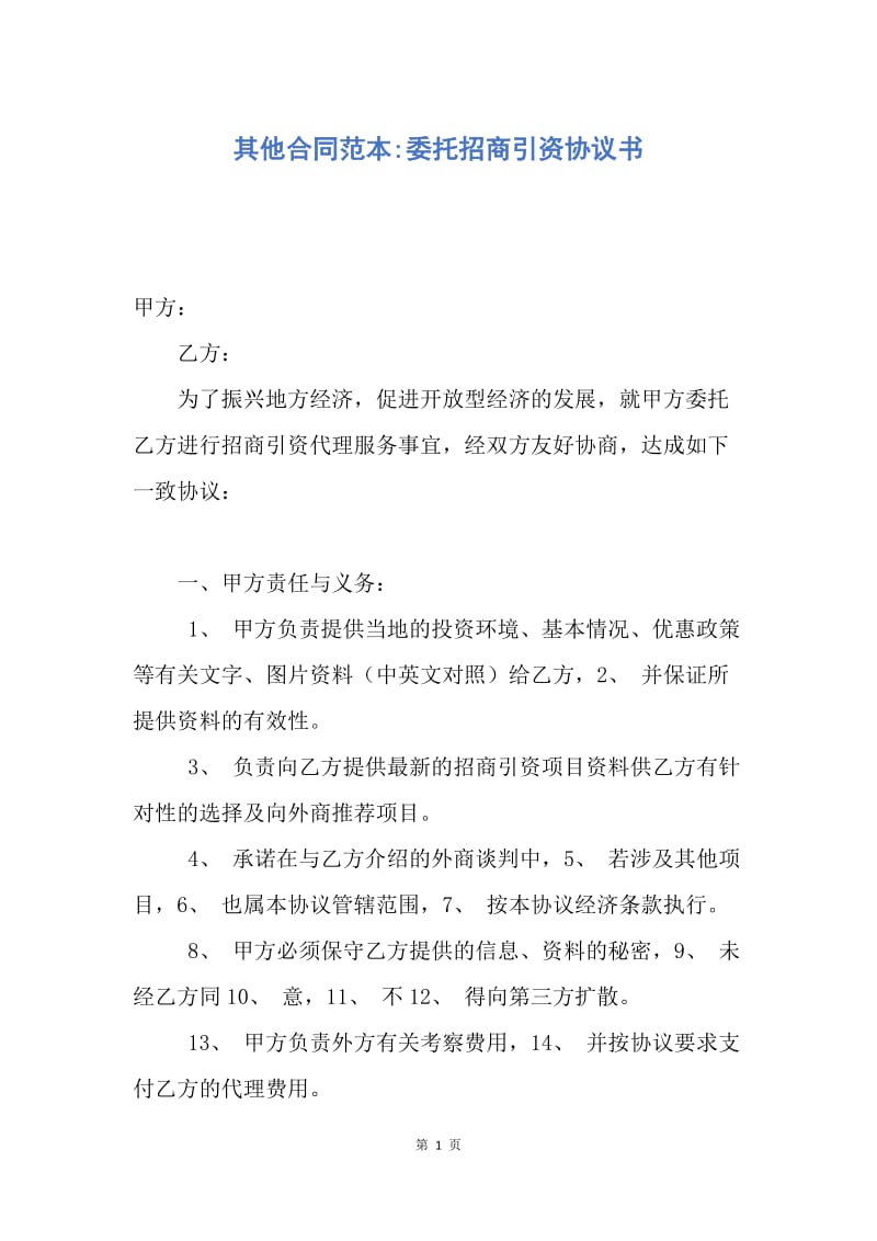 【合同范文】其他合同范本-委托招商引资协议书.docx_第1页