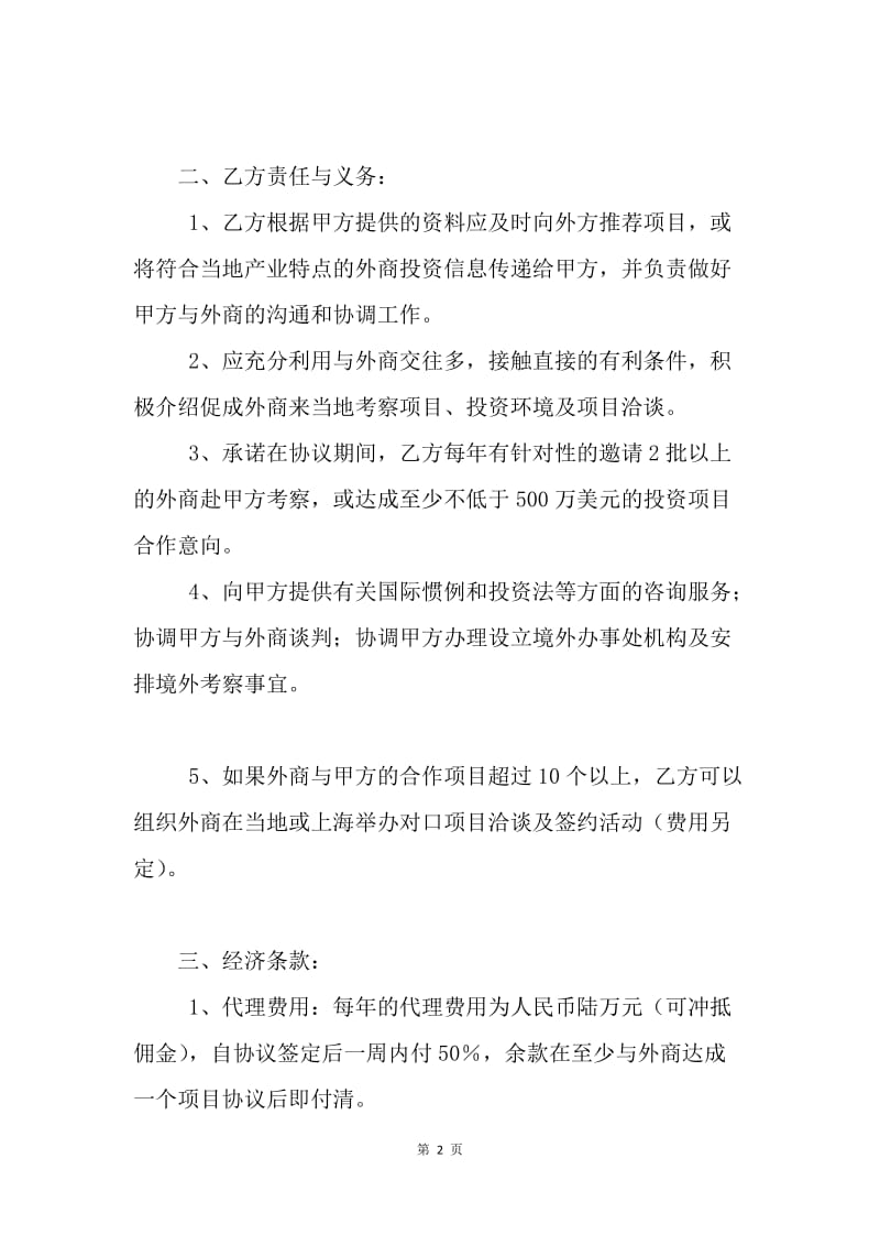 【合同范文】其他合同范本-委托招商引资协议书.docx_第2页