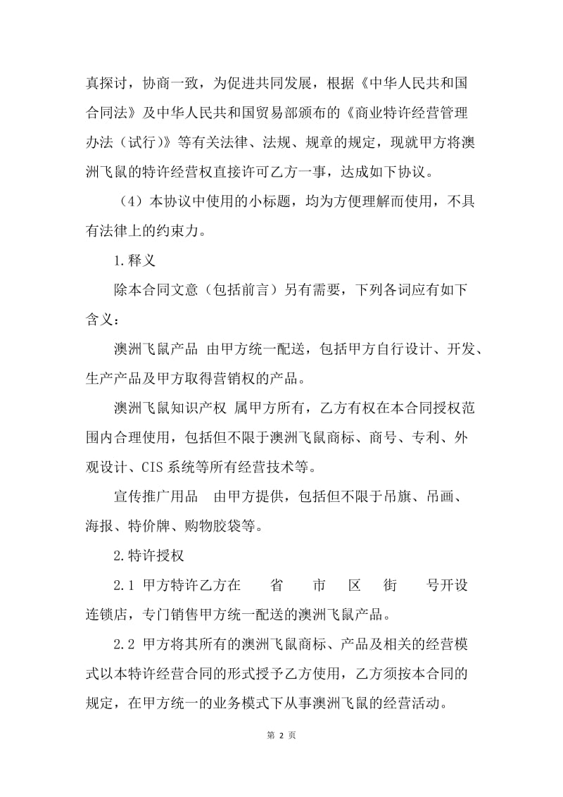 【合同范文】加盟特许经营合同范文[1].docx_第2页