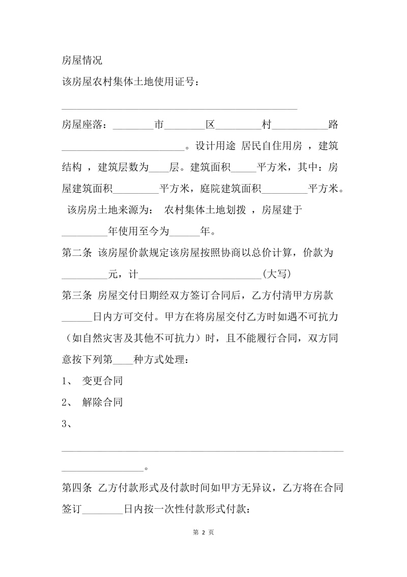 【合同范文】20XX年农村购房协议书[1]_1.docx_第2页