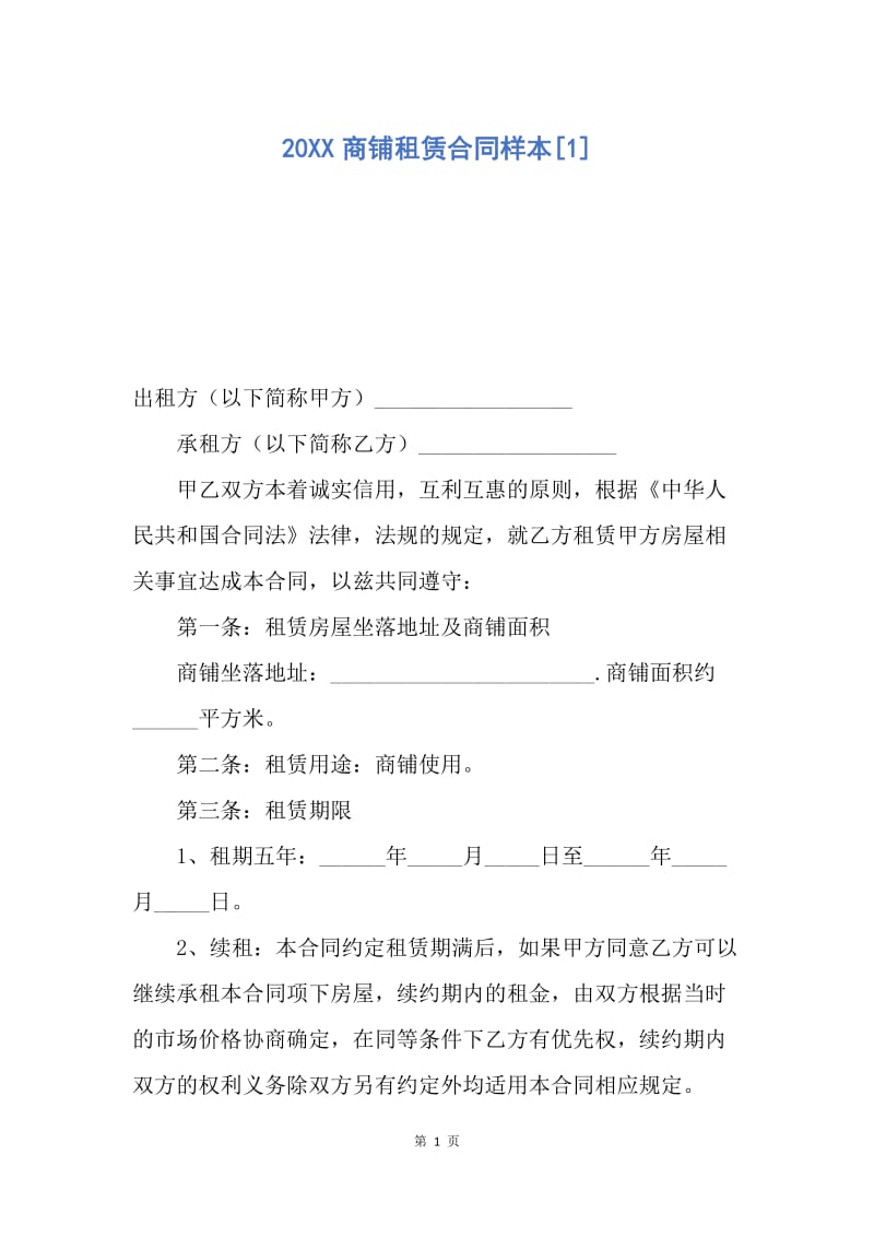 【合同范文】20XX商铺租赁合同样本[1].docx_第1页