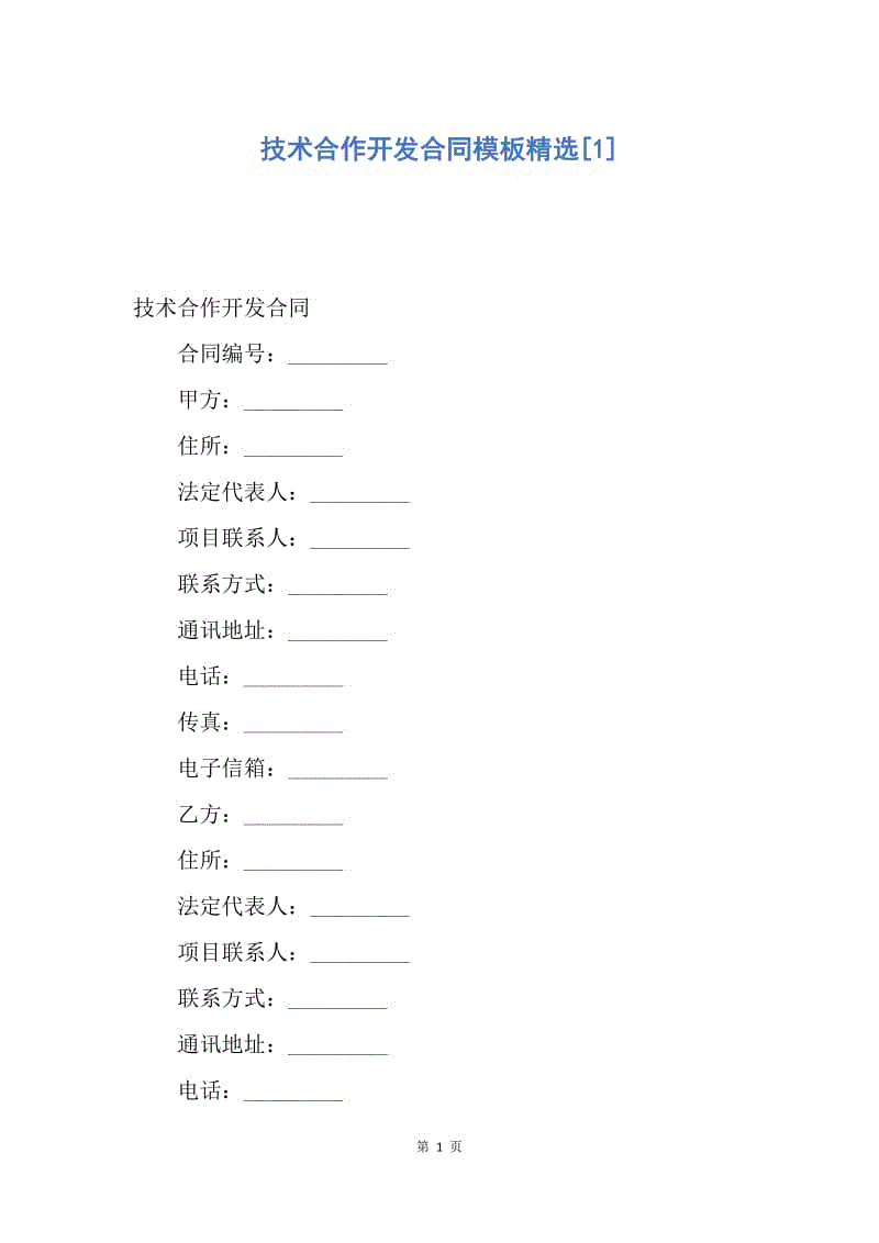 【合同范文】技术合作开发合同模板精选[1].docx