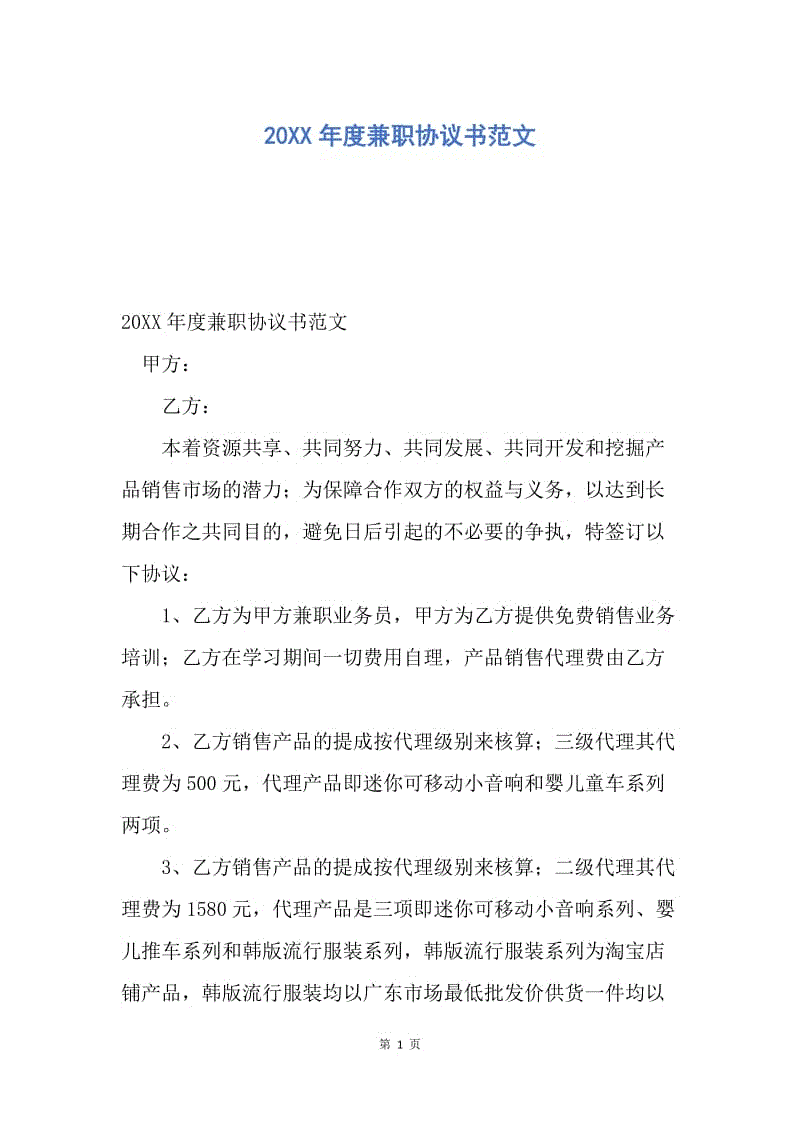 【合同范文】20XX年度兼职协议书范文.docx