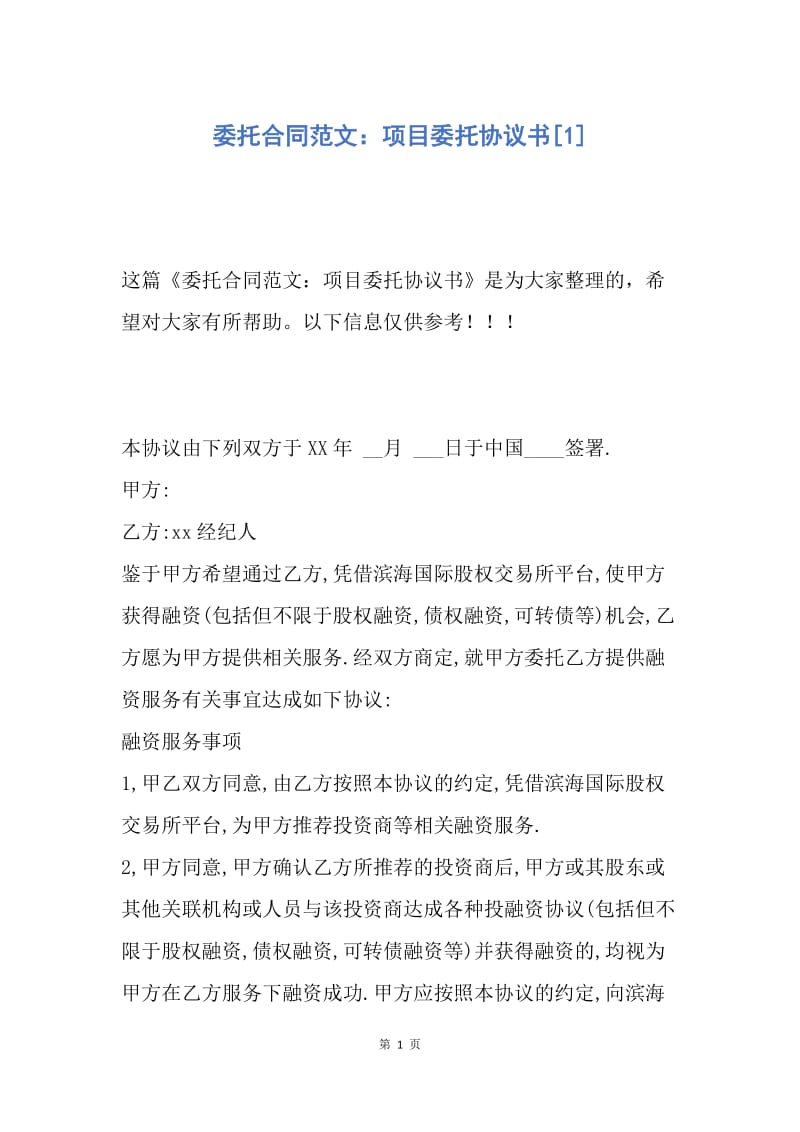 【合同范文】委托合同范文：项目委托协议书[1].docx_第1页