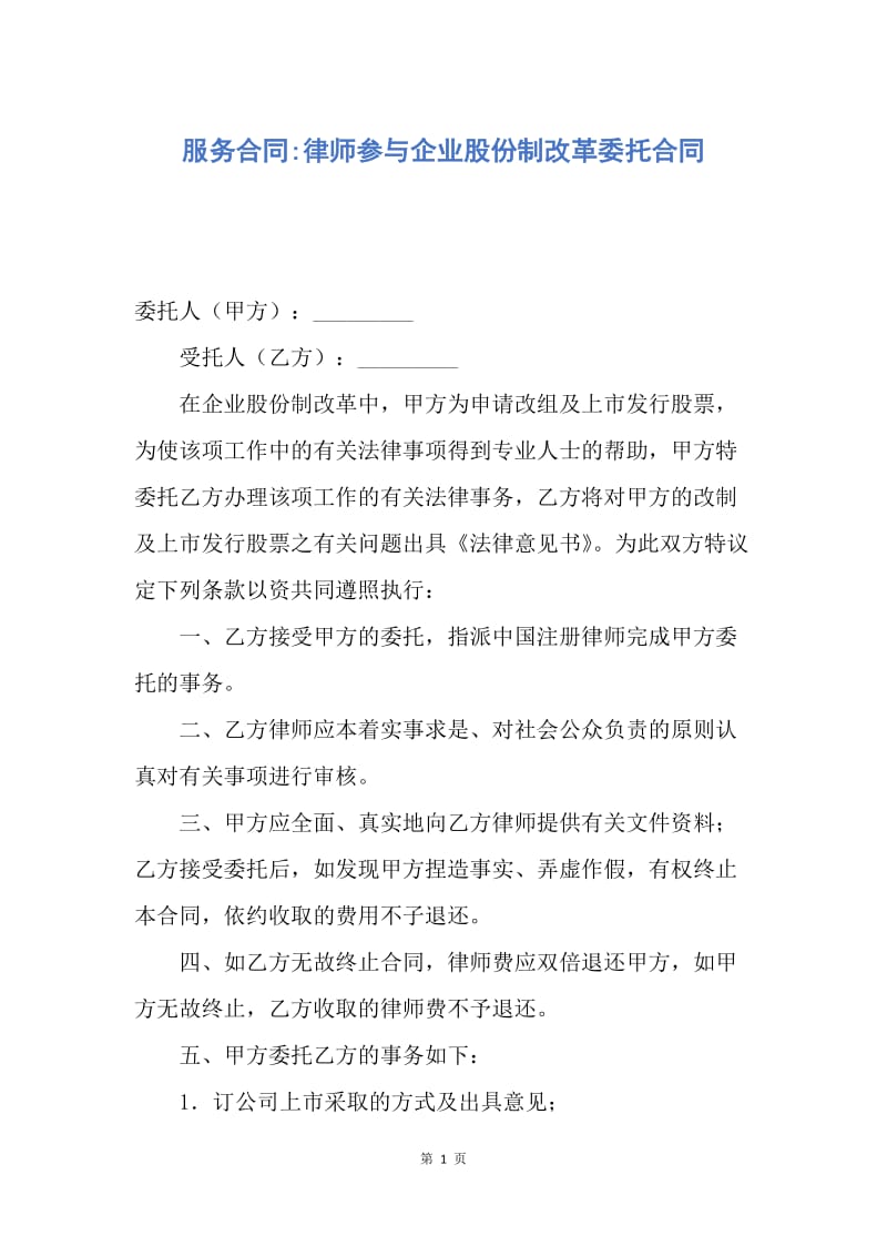 【合同范文】服务合同-律师参与企业股份制改革委托合同.docx_第1页