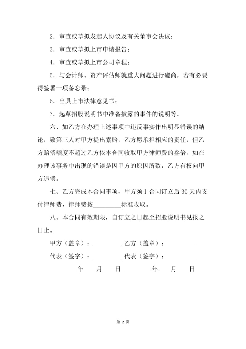 【合同范文】服务合同-律师参与企业股份制改革委托合同.docx_第2页