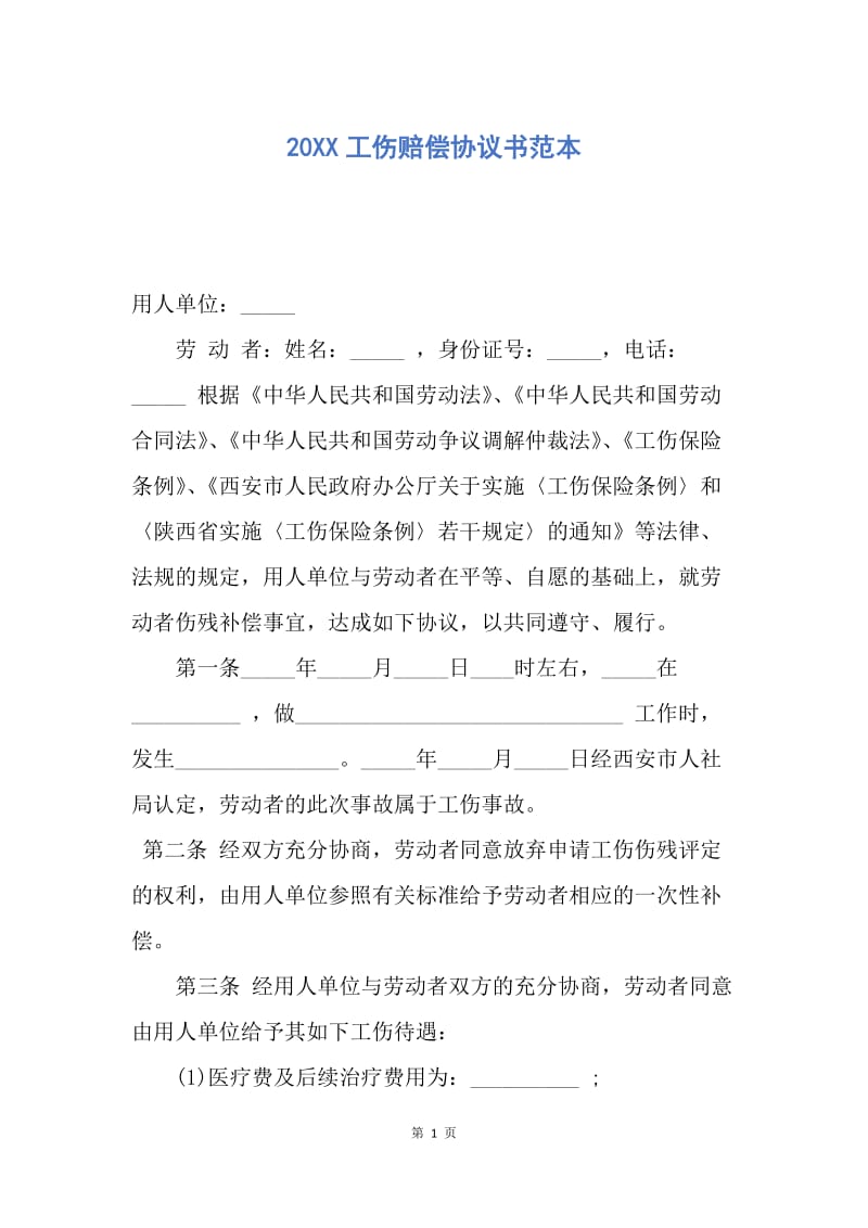 【合同范文】20XX工伤赔偿协议书范本.docx_第1页