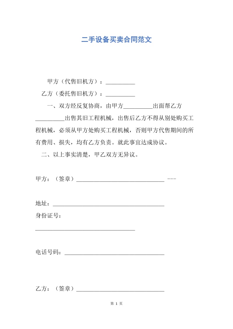 【合同范文】二手设备买卖合同范文.docx_第1页