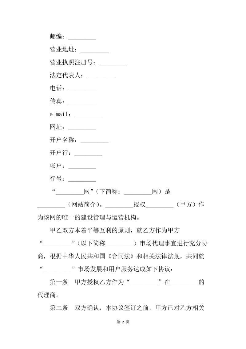 【合同范文】买卖合同-网站个人用户授权销售合同[1].docx_第2页