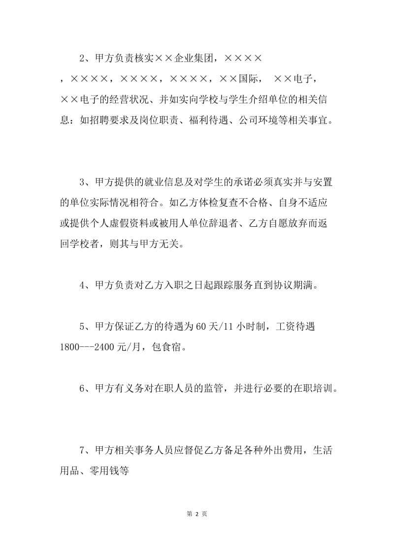 【合同范文】20XX在校大学生实习协议[1]_1.docx_第2页