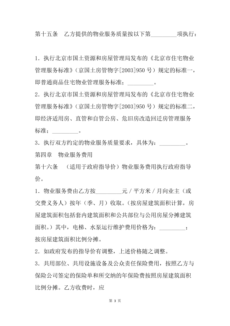 【合同范文】北京市物业服务合同[1].docx_第3页