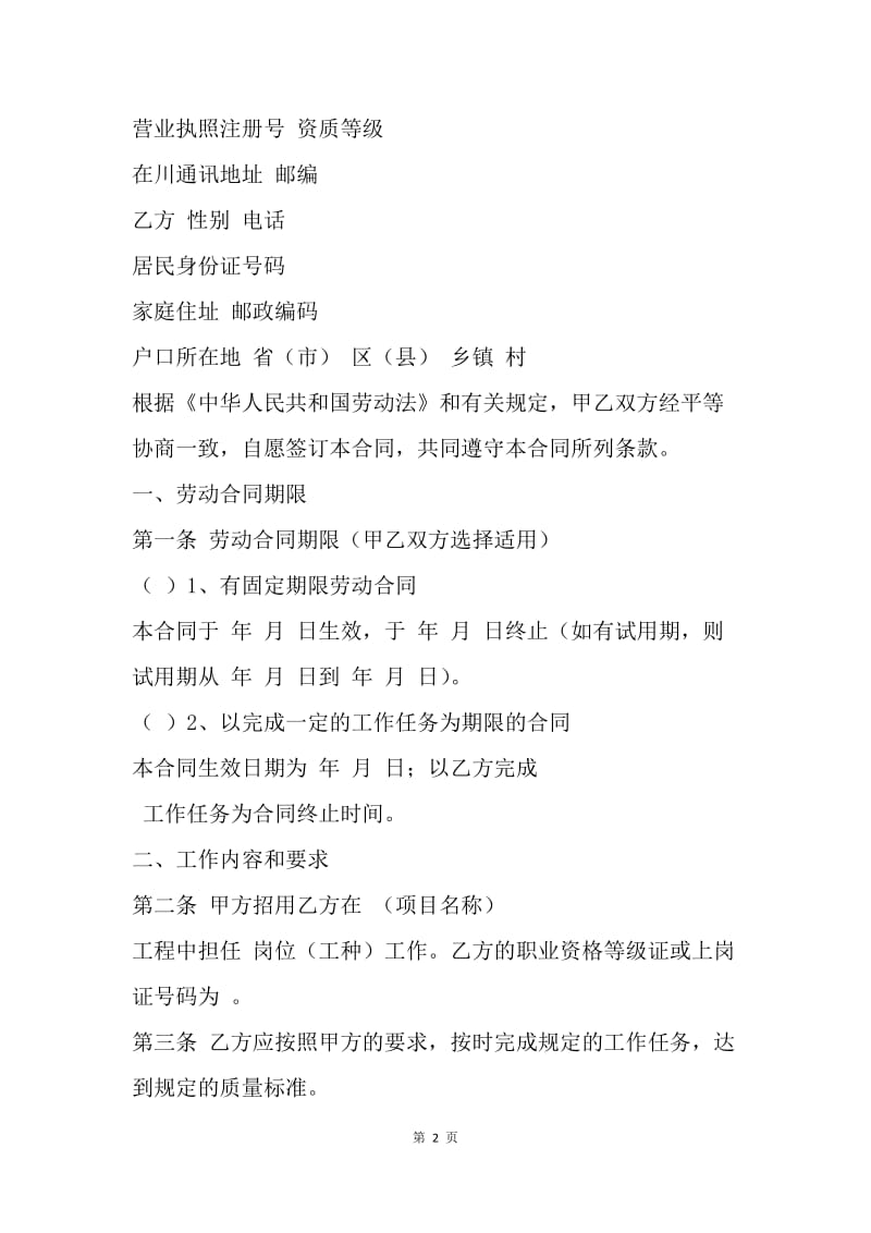 【合同范文】建筑工程劳务合同范本：精选劳务合同范本[1].docx_第2页