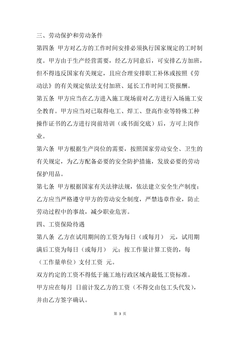 【合同范文】建筑工程劳务合同范本：精选劳务合同范本[1].docx_第3页