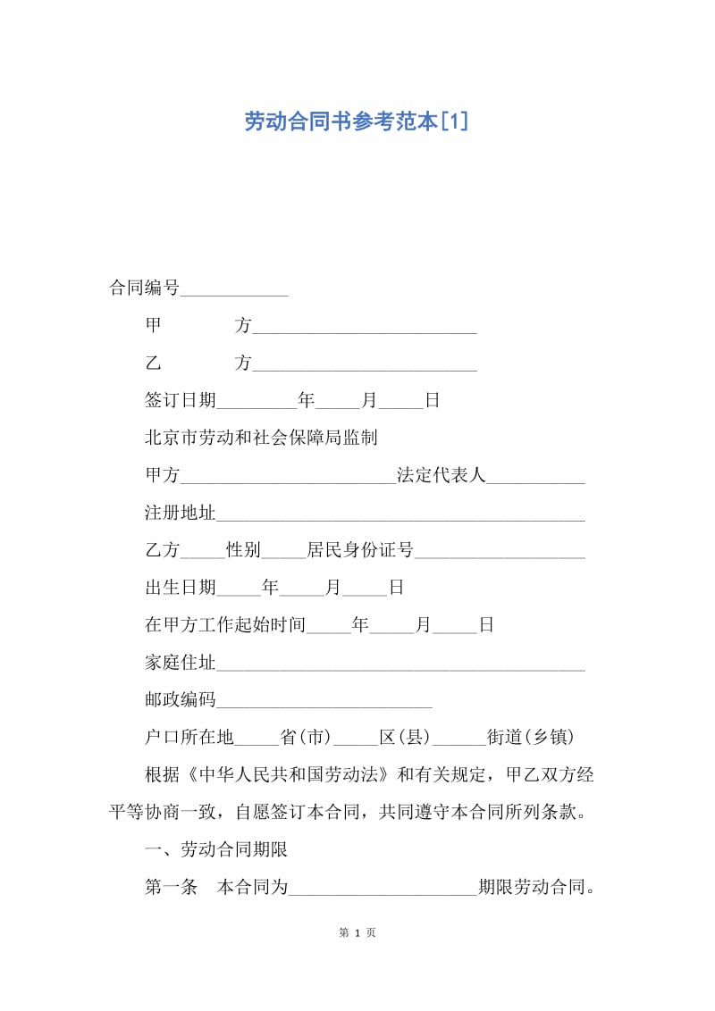 【合同范文】劳动合同书参考范本[1].docx_第1页