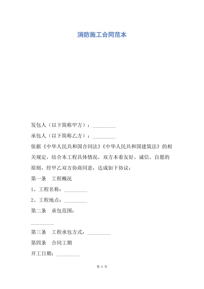 【合同范文】消防施工合同范本.docx_第1页