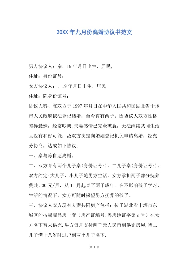 【合同范文】20XX年九月份离婚协议书范文.docx_第1页