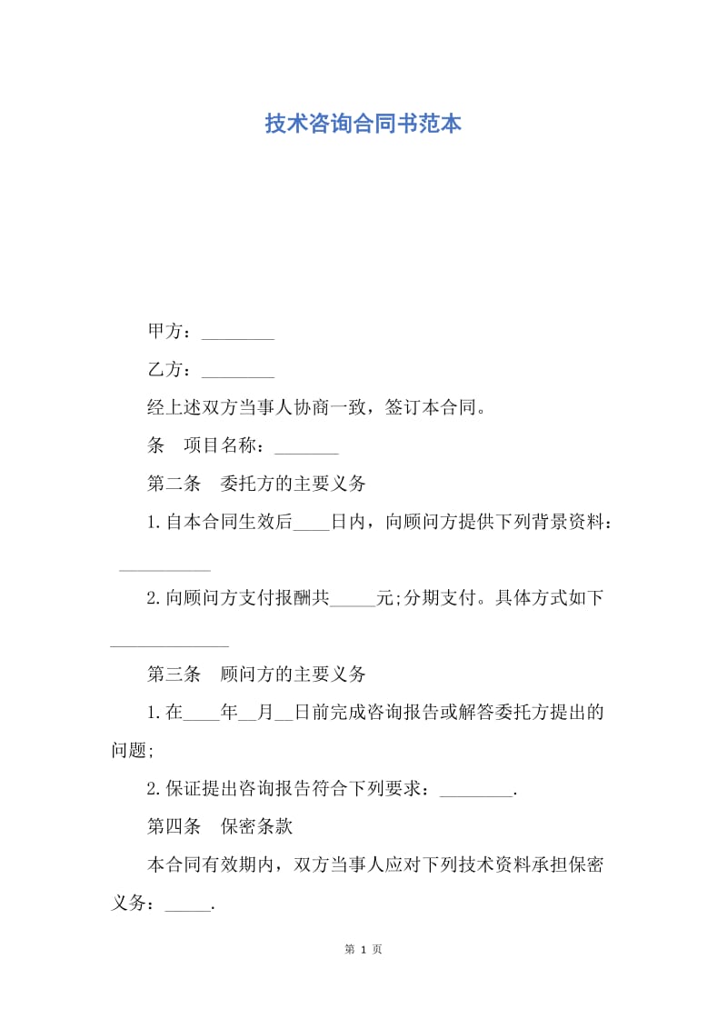 【合同范文】技术咨询合同书范本.docx_第1页