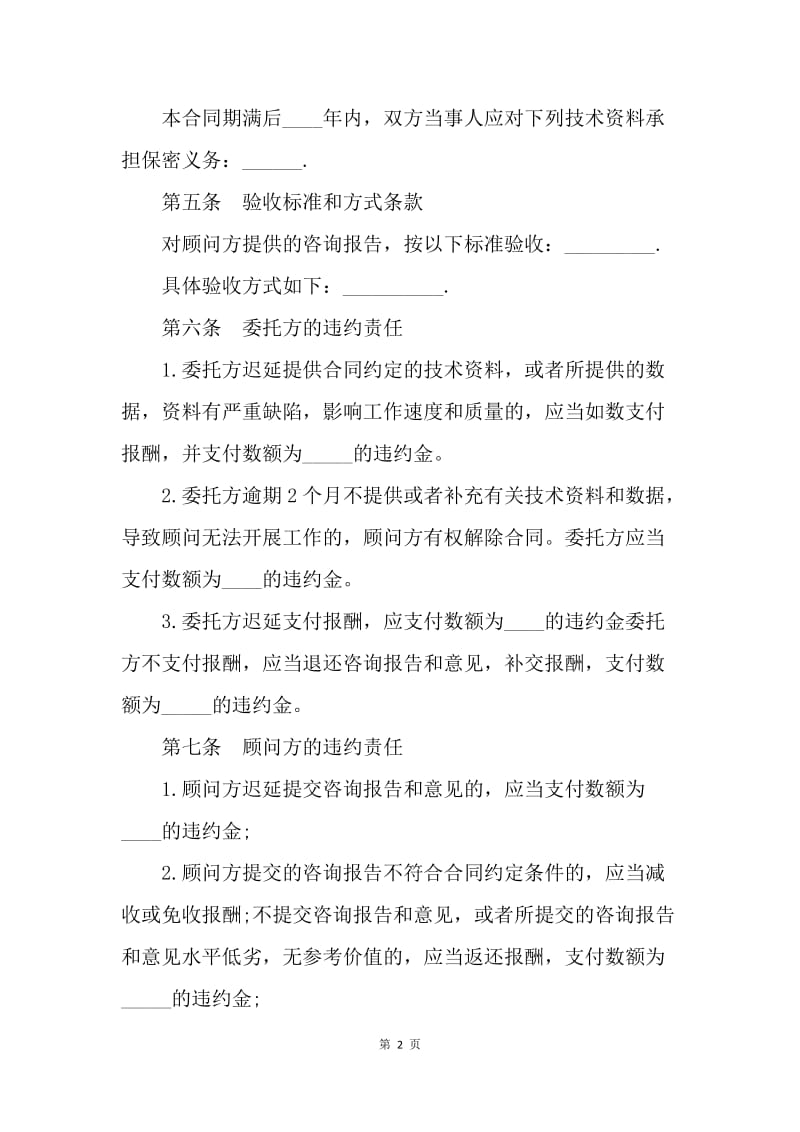 【合同范文】技术咨询合同书范本.docx_第2页