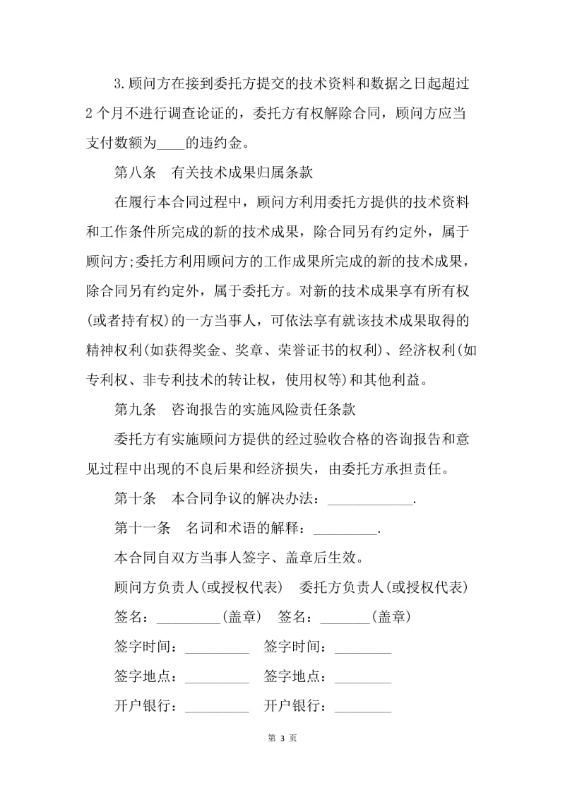 【合同范文】技术咨询合同书范本.docx_第3页