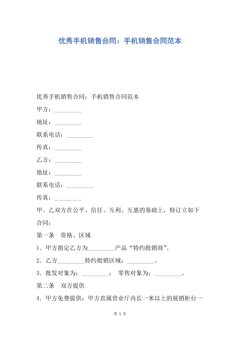 【合同范文】优秀手机销售合同：手机销售合同范本.docx_第1页