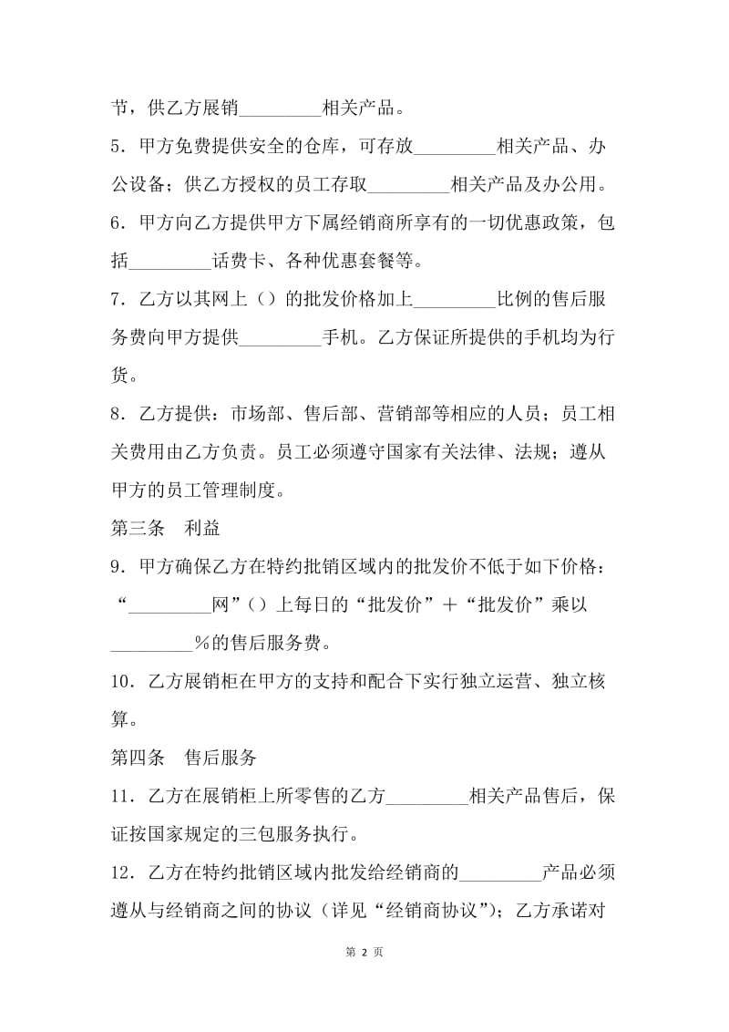 【合同范文】优秀手机销售合同：手机销售合同范本.docx_第2页