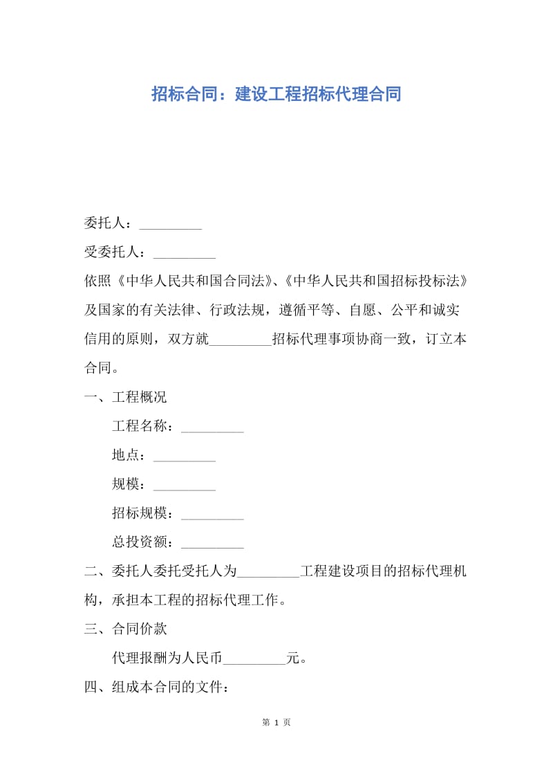 【合同范文】招标合同：建设工程招标代理合同.docx_第1页