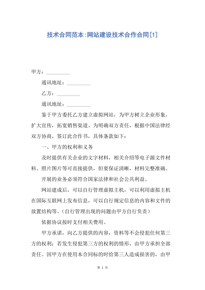 【合同范文】技术合同范本-网站建设技术合作合同[1].docx_第1页