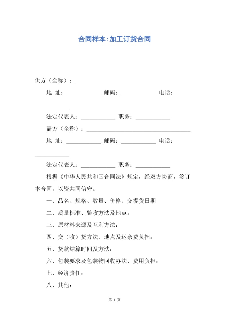 【合同范文】合同样本-加工订货合同.docx_第1页