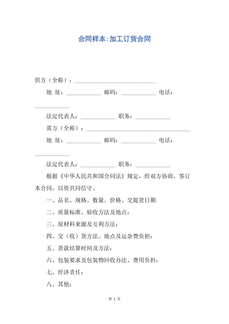 【合同范文】合同样本-加工订货合同.docx