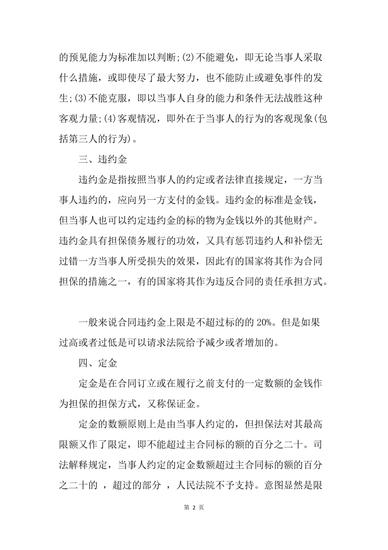 【合同范文】如何认识二手房屋买卖合同中的违约责任.docx_第2页