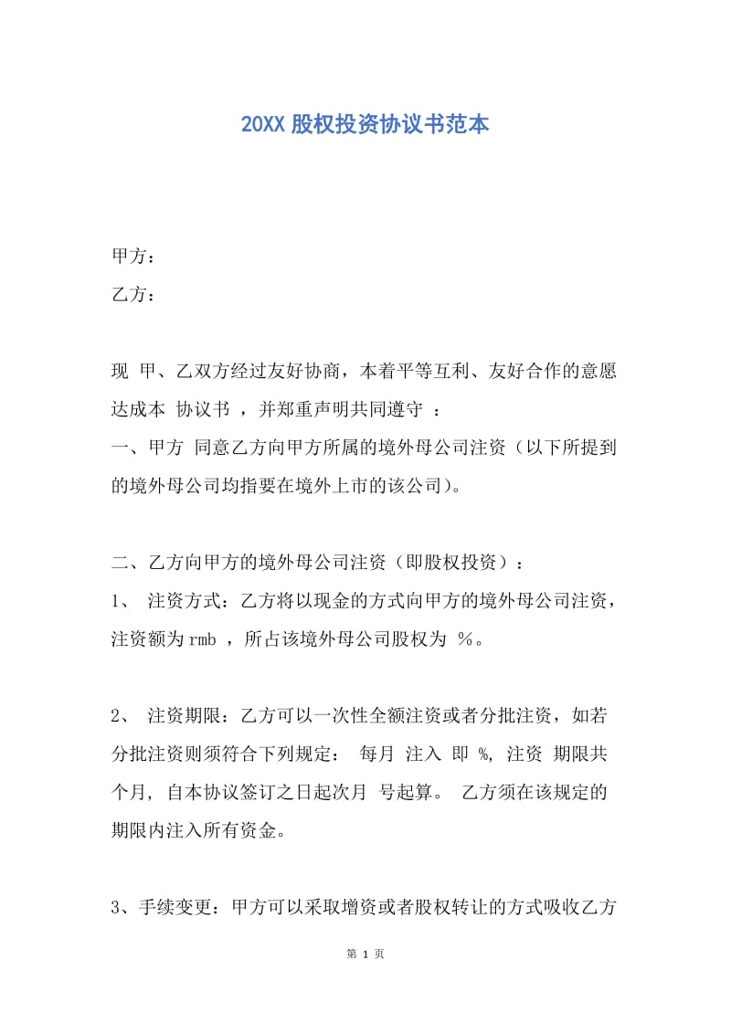 【合同范文】20XX股权投资协议书范本_1.docx_第1页