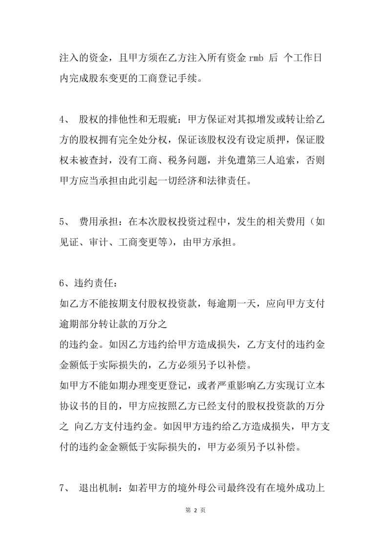 【合同范文】20XX股权投资协议书范本_1.docx_第2页