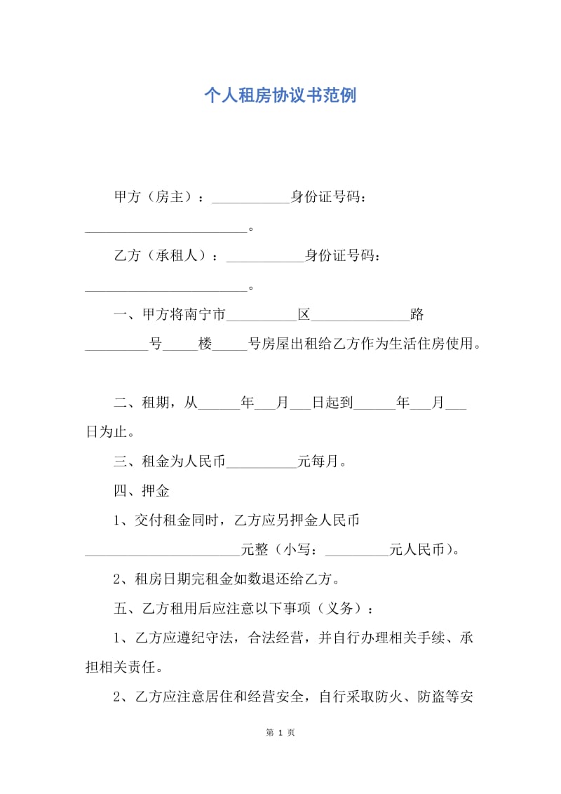 【合同范文】个人租房协议书范例.docx_第1页