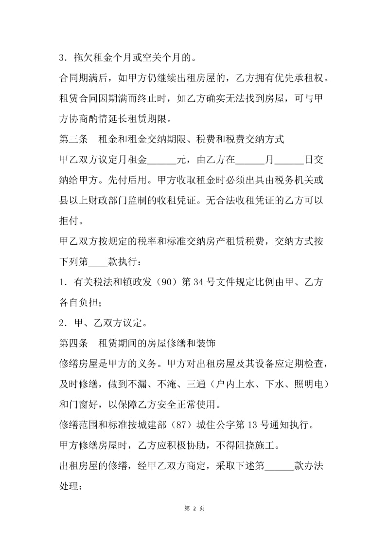 【合同范文】房屋出租合同范文：出租房合同范本[1].docx_第2页