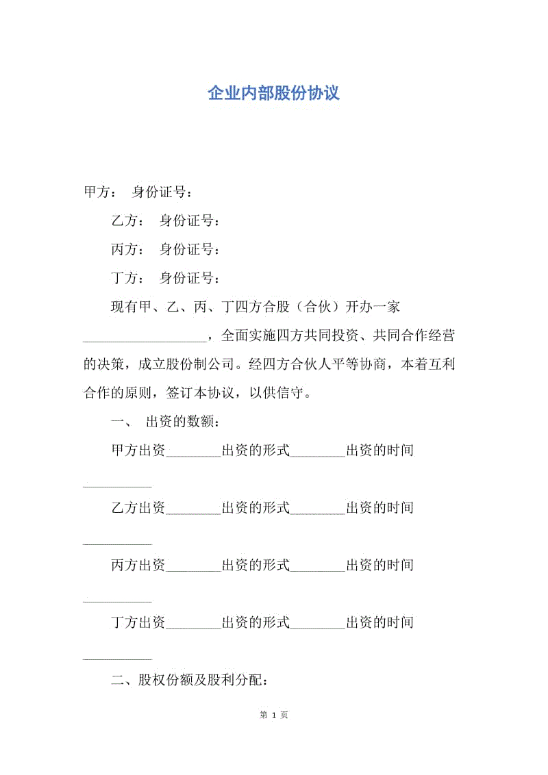 【合同范文】企业内部股份协议.docx