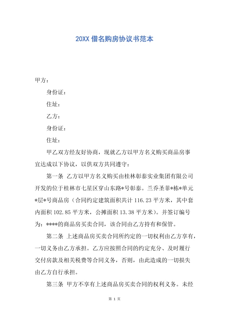 【合同范文】20XX借名购房协议书范本_2.docx_第1页