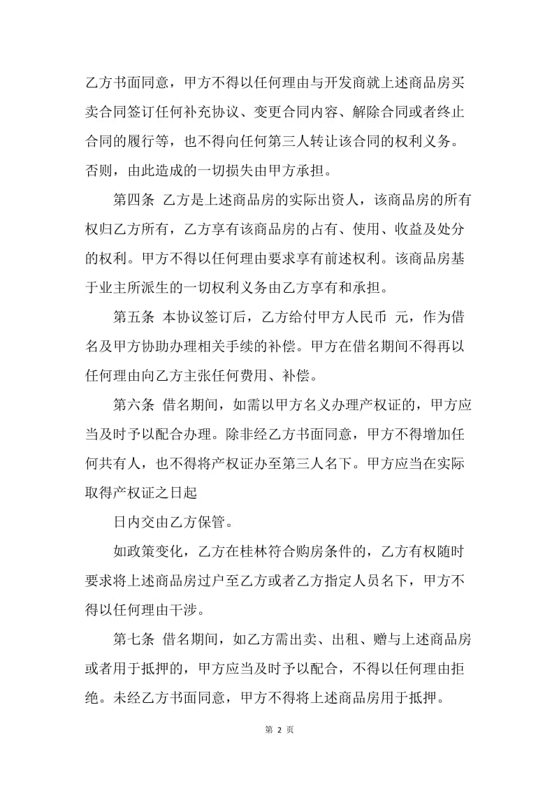 【合同范文】20XX借名购房协议书范本_2.docx_第2页