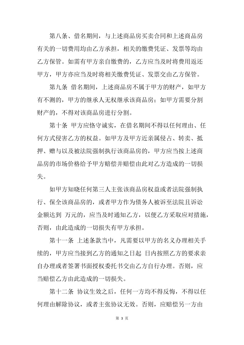 【合同范文】20XX借名购房协议书范本_2.docx_第3页