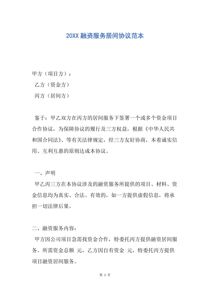 【合同范文】20XX融资服务居间协议范本.docx