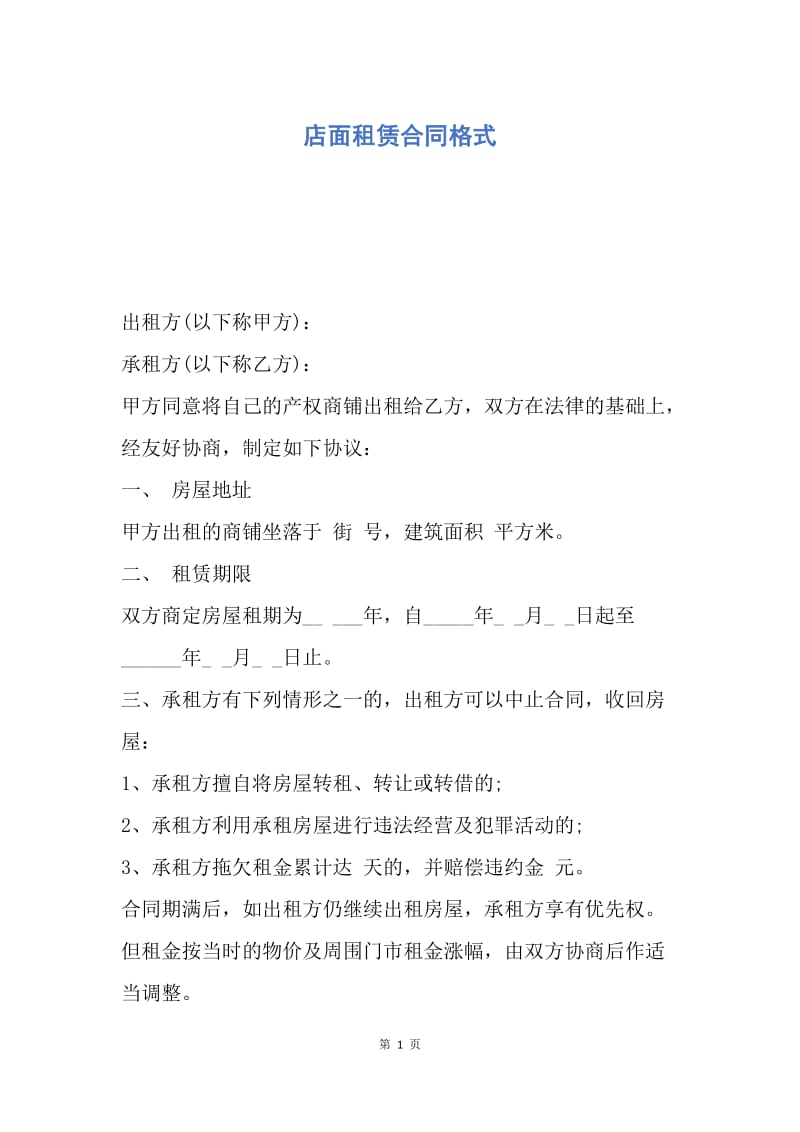 【合同范文】店面租赁合同格式.docx_第1页