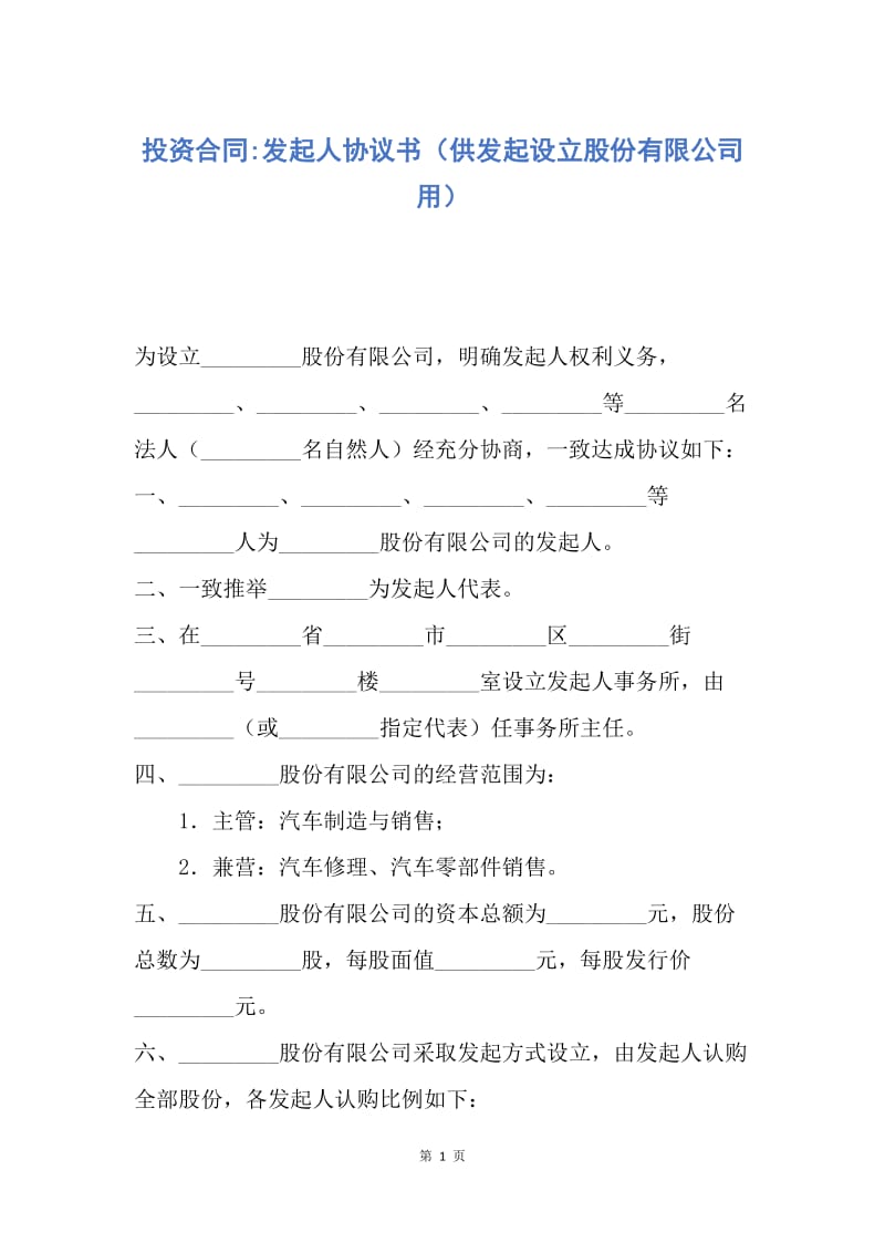 【合同范文】投资合同-发起人协议书（供发起设立股份有限公司用）.docx_第1页