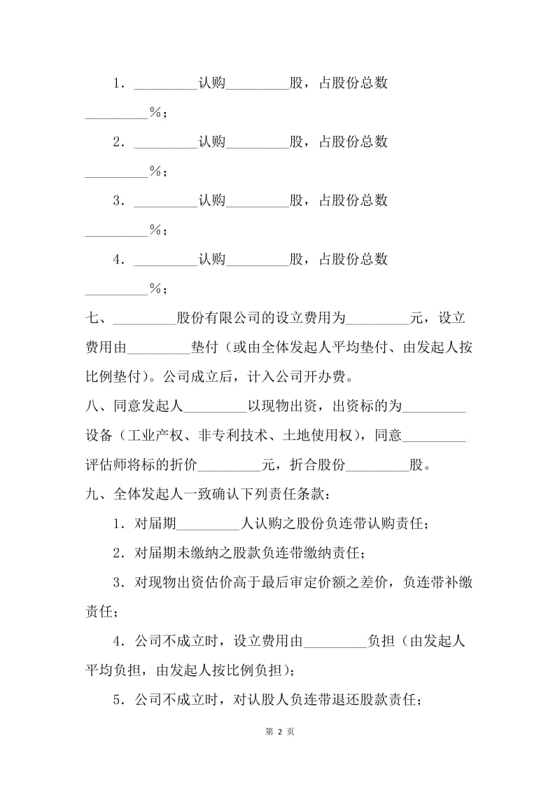 【合同范文】投资合同-发起人协议书（供发起设立股份有限公司用）.docx_第2页