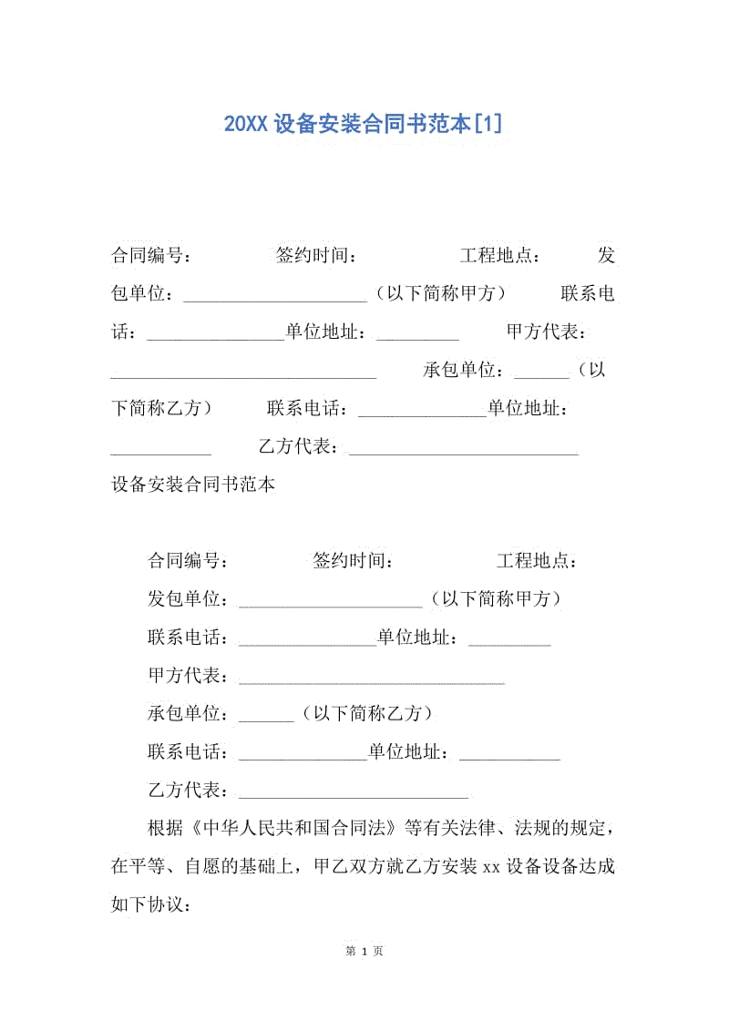 【合同范文】20XX设备安装合同书范本[1].docx