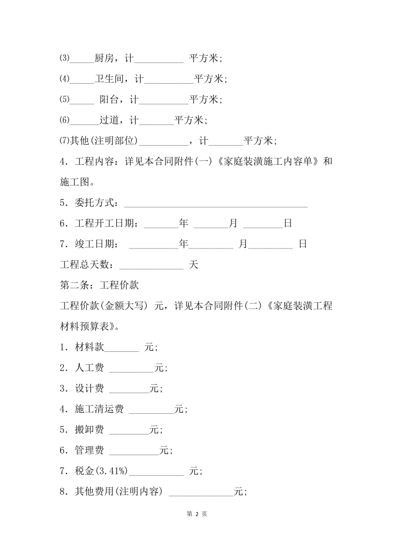 【合同范文】全包装修合同范本[1].docx_第2页