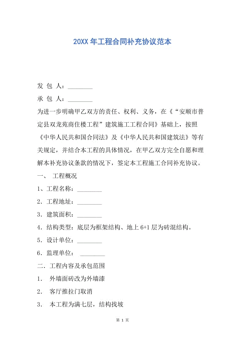 【合同范文】20XX年工程合同补充协议范本.docx