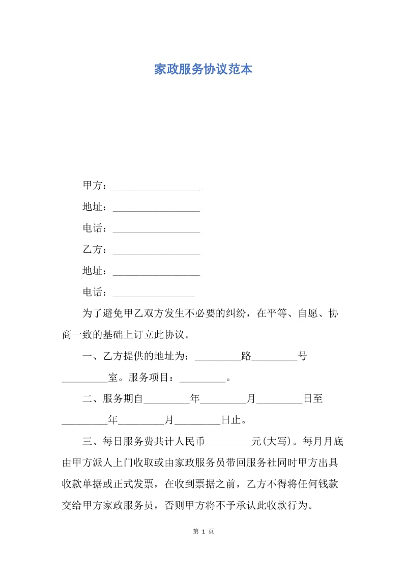 【合同范文】家政服务协议范本.docx_第1页