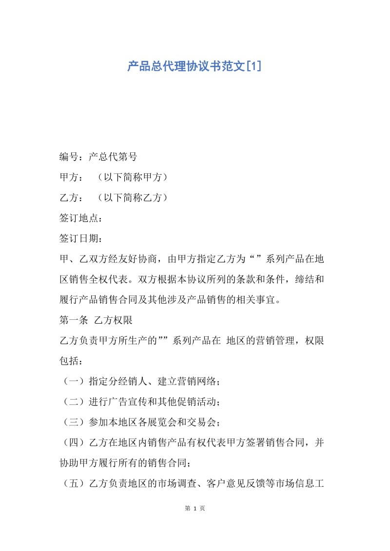 【合同范文】产品总代理协议书范文[1].docx_第1页