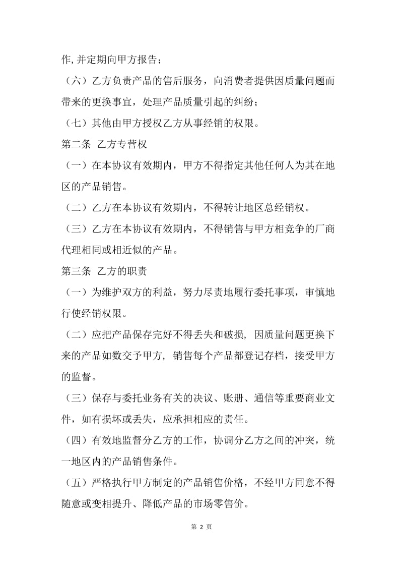 【合同范文】产品总代理协议书范文[1].docx_第2页